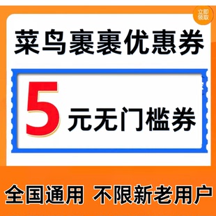菜鸟裹裹优惠券菜鸟驿站寄快递上门取件寄件优惠券无门槛全国通用