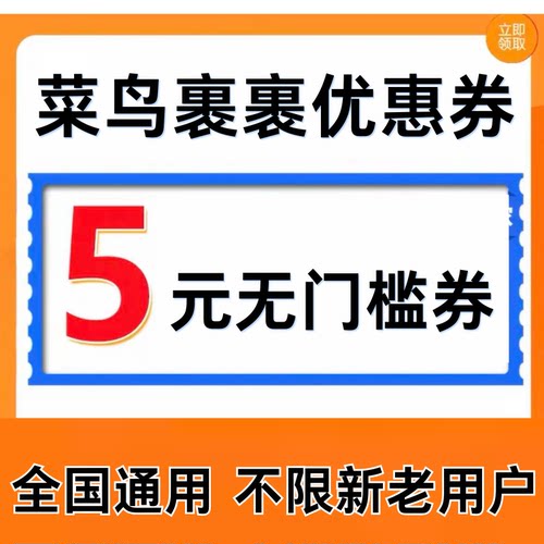 菜鸟裹裹优惠券菜鸟驿站寄快递上门取件寄件优惠券无门槛全国通用