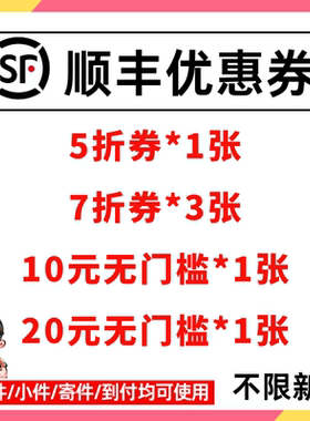 顺丰快递优惠券速运特快5折无门槛国内国际大件小件通用到付寄件