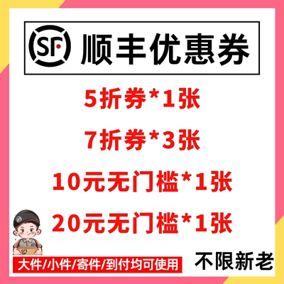顺丰快递优惠券速运特快5折无门槛国内国际大件小件通用到付寄件