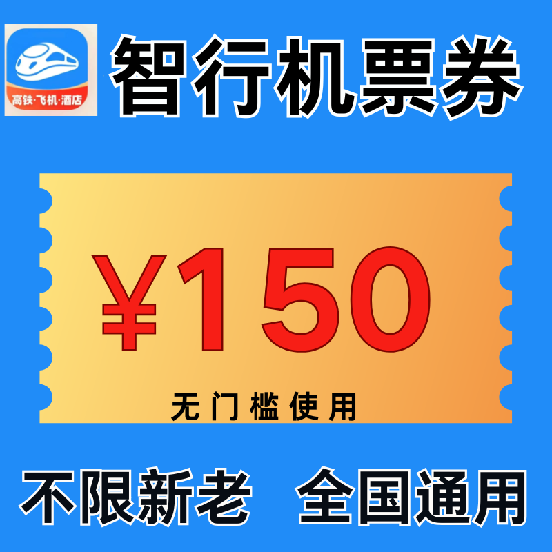 智行飞机优惠券150元无门槛国内国际机票通用代金优惠券不限新老,能源出行,出行卡券,淘宝优惠券,粉丝福利购,淘宝优惠卷
