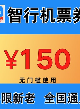 智行飞机优惠券150元无门槛国内国际机票通用代金优惠券不限新老