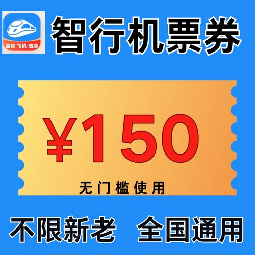 智行飞机优惠券150元无门槛国内国际机票通用代金优惠券不限新老