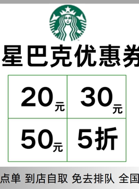 星巴克优惠券星巴克电子券咖啡券星巴克闪购外卖到店大杯小杯通用
