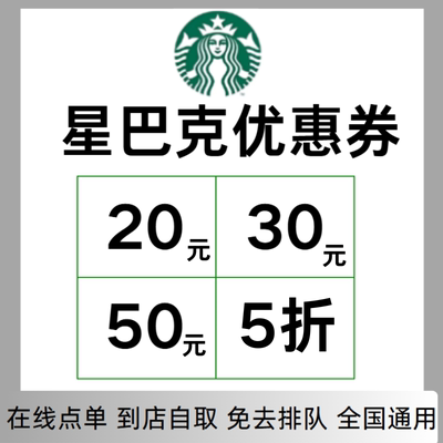 星巴克优惠券星巴克电子券咖啡券星巴克闪购外卖到店大杯小杯通用