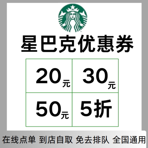 星巴克优惠券星巴克电子券咖啡券星巴克闪购外卖到店大杯小杯通用