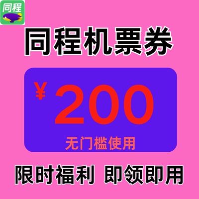 同程机票优惠券同程旅行飞机票优惠券200元无门槛国内国际通用卷