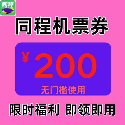 同程机票优惠券同程旅行飞机票优惠券200元无门槛国内国际通用卷