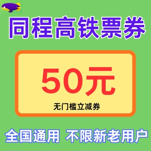 同程火车高铁票优惠券50元无门槛国内国际通用同程旅行机票代金券