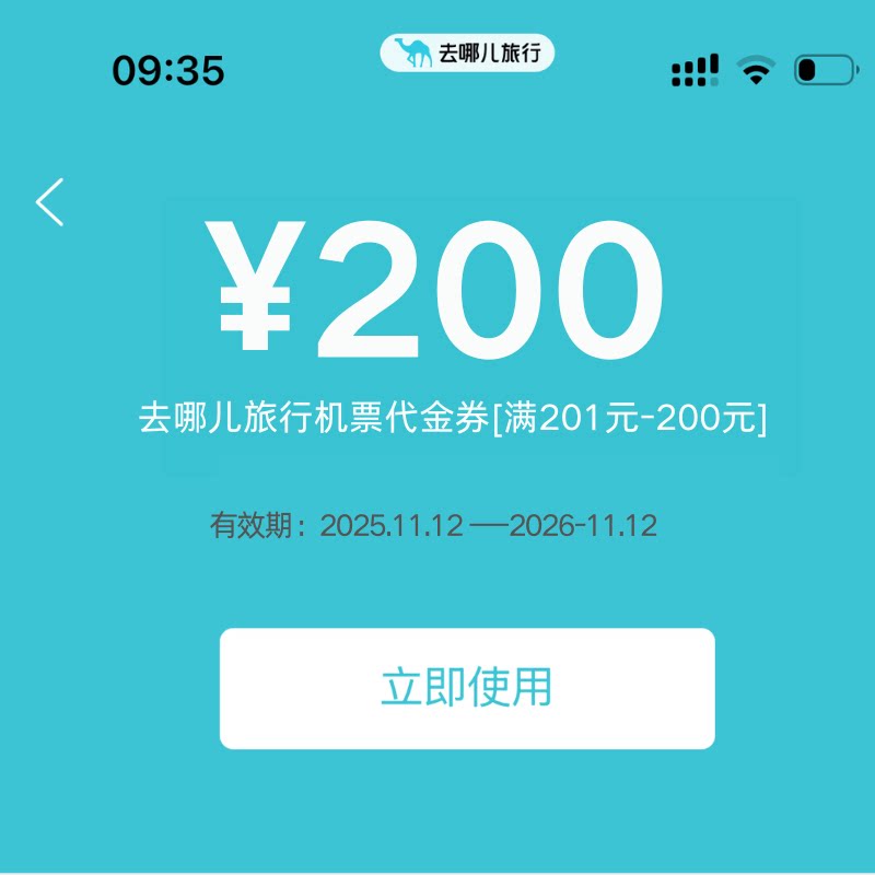 去哪儿飞机票优惠券去哪儿旅行机票优惠券200元无门槛全国通用卷
