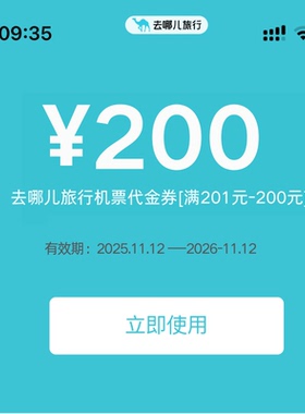 去哪儿飞机票优惠券去哪儿旅行机票优惠券200元无门槛全国通用卷
