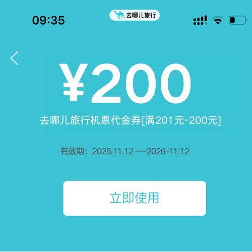 去哪儿飞机票优惠券去哪儿旅行机票优惠券200元无门槛全国通用卷