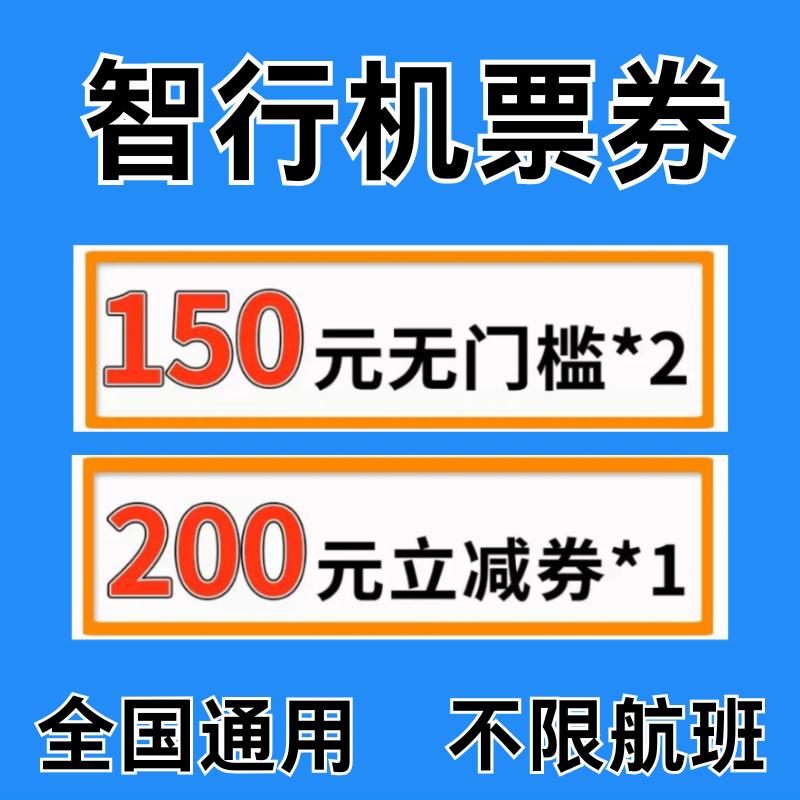 智行机票优惠券国内国际通用券不限新老无门槛立减优惠代金抵用券,能源出行,出行卡券,淘宝优惠券,粉丝福利购,淘宝优惠卷