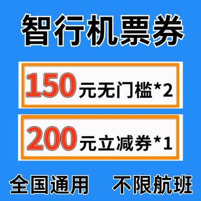智行机票优惠券国内国际通用券不限新老无门槛立减优惠代金抵用券