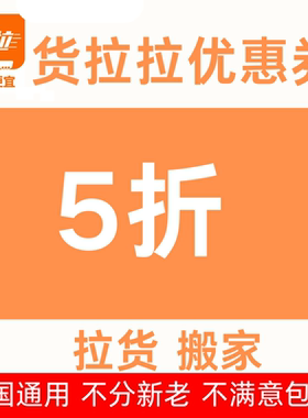 货拉拉货运券搬家全国通用无门槛货拉拉5折同城跨市（自动发货）