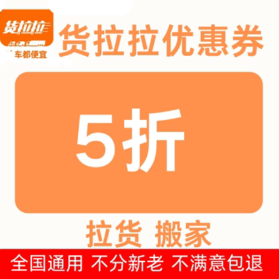 货拉拉货运券搬家全国通用无门槛货拉拉5折同城跨市（自动发货）
