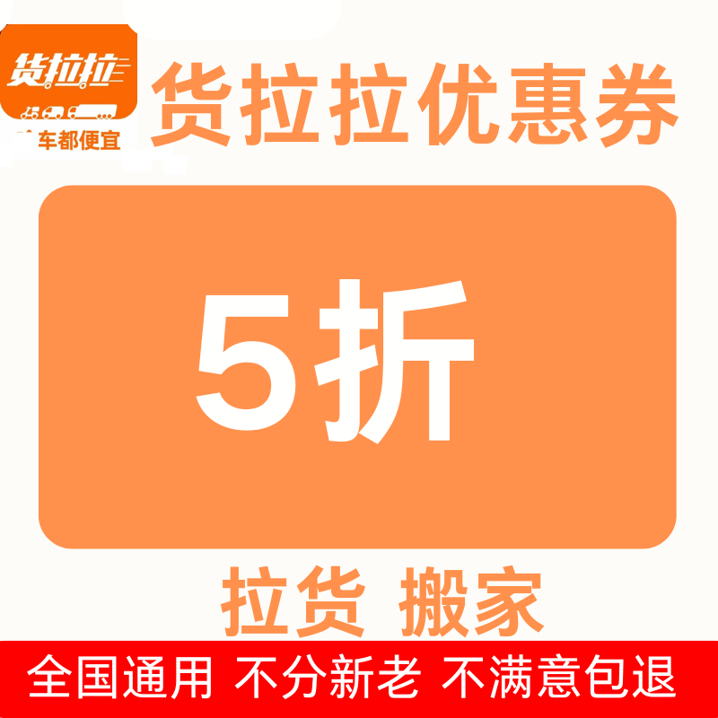 货拉拉货运券搬家全国通用无门槛货拉拉5折同城跨市（自动发货）