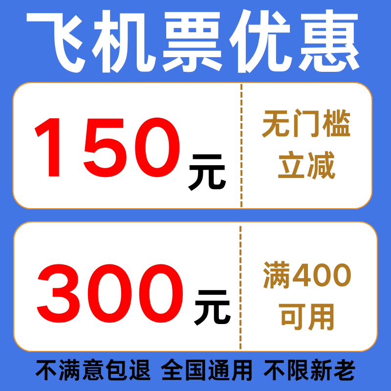 同程智行美団去哪儿机票优惠券国内国际无门槛通用机票券不限新老