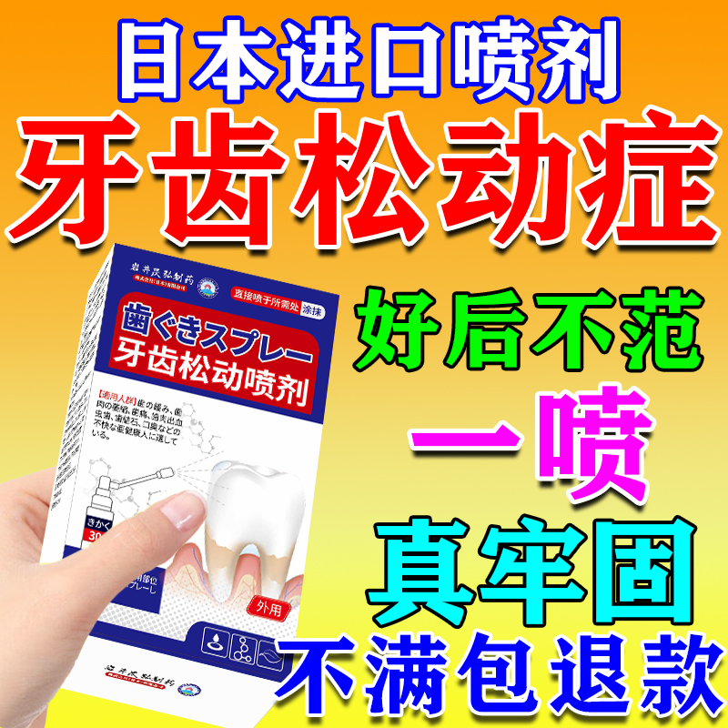 岩井昃弘牙齿松动固齿喷剂