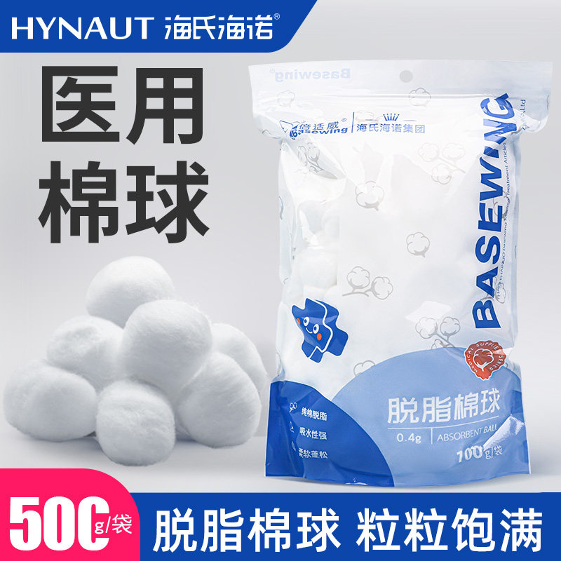海氏海诺医用棉球医药脱脂棉花球医疗小包装500g医院专卫生大号用