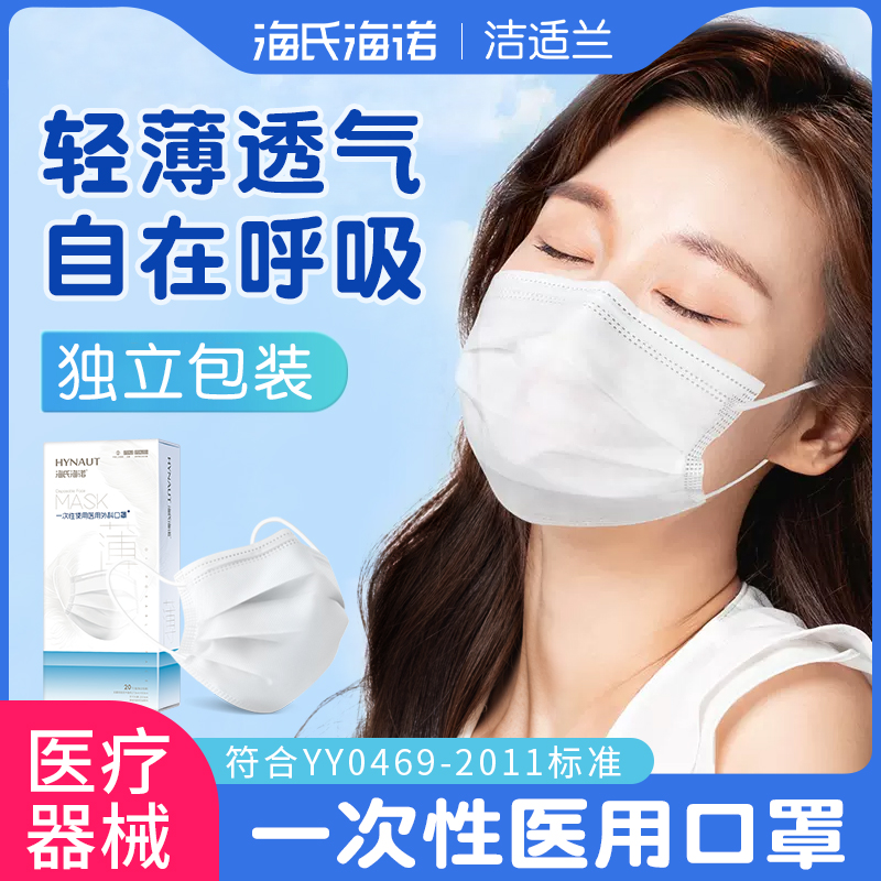 海氏海诺一次性医疗口罩易呼吸