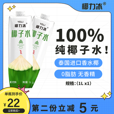 椰力冰 椰子水椰子果汁100%纯椰子水含电解质椰汁0脂果汁孕妇1L装