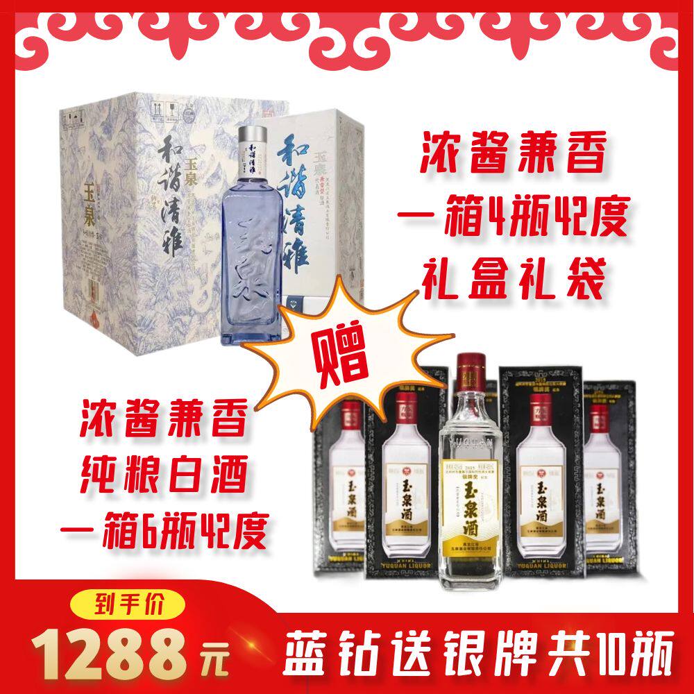 玉泉方瓶42度白酒和谐清雅蓝钻礼盒 纯粮酒475ml*4赠银牌浓酱兼香