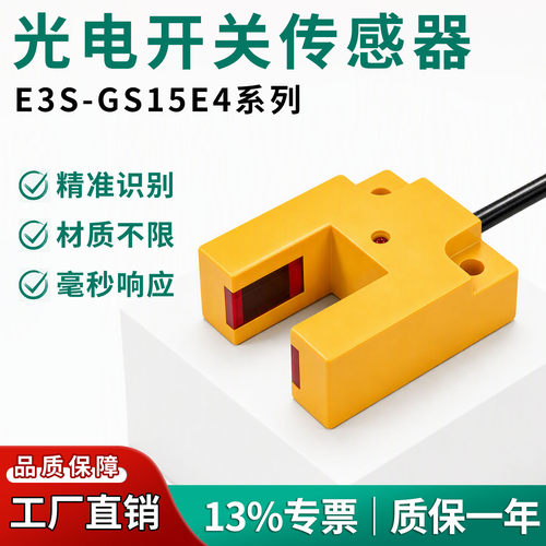 E3S-GS15E4计数定位光电开关