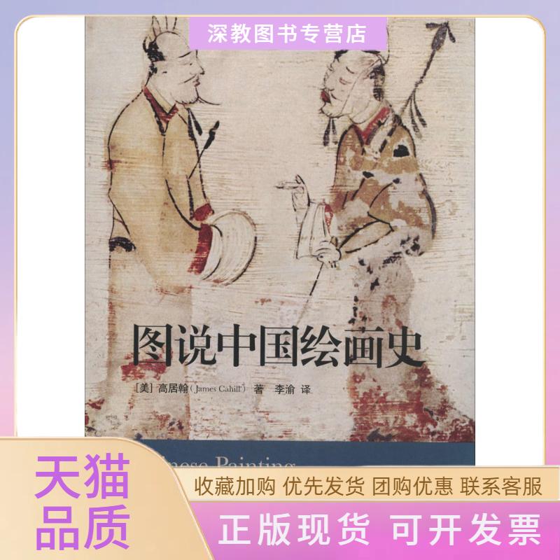 【正版书包邮】图说中国绘画史高居翰李渝生活读书新知三联书店