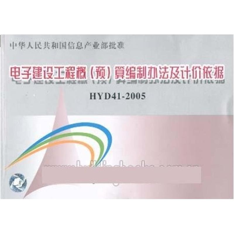 【正版书包邮】电子建设工程概预算编制办法及计价依据HYD412005信息产业部电子工程标准定额站中国计划出版社