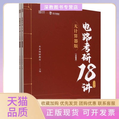 【正版书包邮】2026版电路考研18讲无计算器版水木珞研教育北京理工大学出版社
