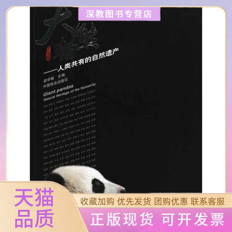 【正版书包邮】大熊猫人类共有的自然遗产赵学敏中国林业出版社