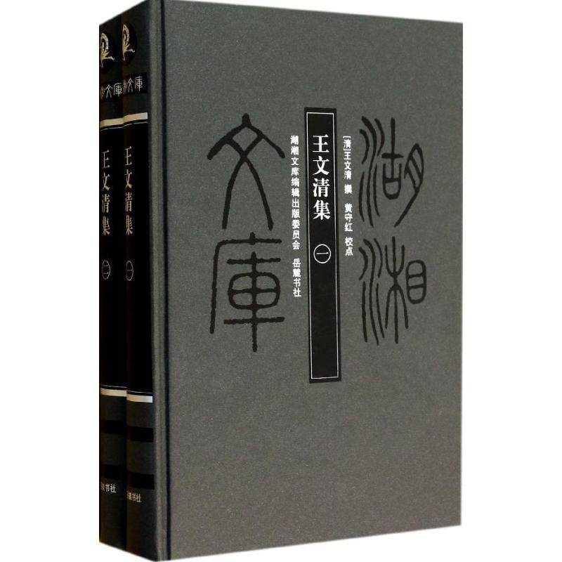 【正版书包邮】王文清集王文清校注黄守红岳麓书社,书籍/杂志/报纸,中国古诗词,淘宝优惠券,粉丝福利购,淘宝优惠卷