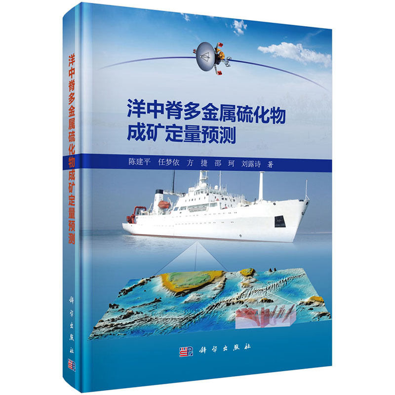 【正版新书】洋中脊多金属硫化物成矿定量预测陈建平科学出版社