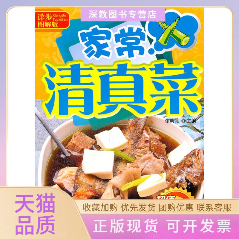 【正版书包邮】详步图解版家常清真菜张明亮吉林科学技术出版社