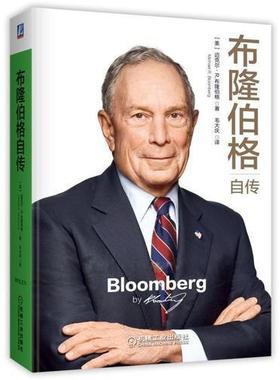 【正版书包邮】布隆伯格自传迈克尔|R布隆伯格|Michael|Bloomberg机械工业出版社