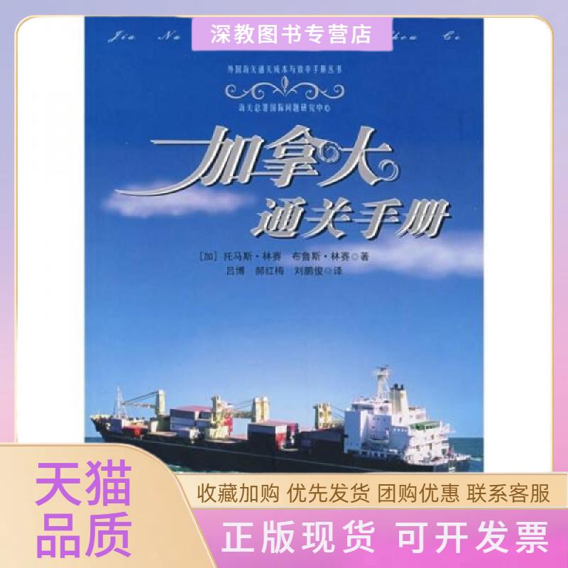 【正版书包邮】加拿大通关手册托马斯林赛布鲁斯林赛吕博郝红梅刘鹏俊中国海关出版社