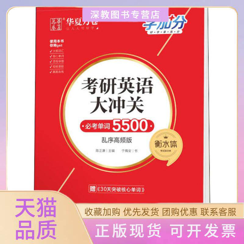 【正版书包邮】考研英语大冲关必考单词5000衡水体乱序高频版于佩安上海交通大学出版社