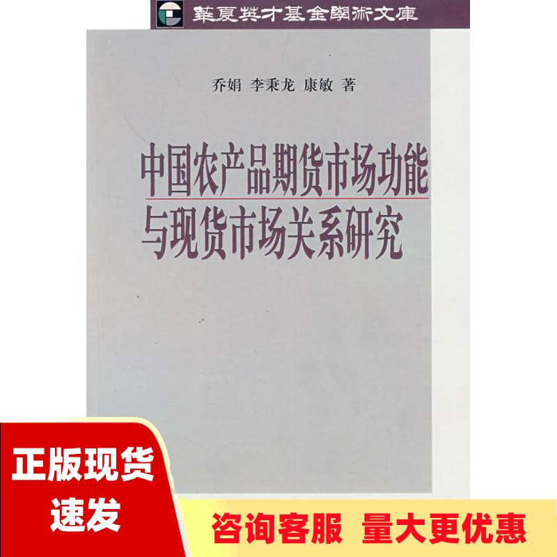 【正版书包邮】中国农产品期货市场功能与现货市场关系研究乔娟李秉龙康敏科学出版社