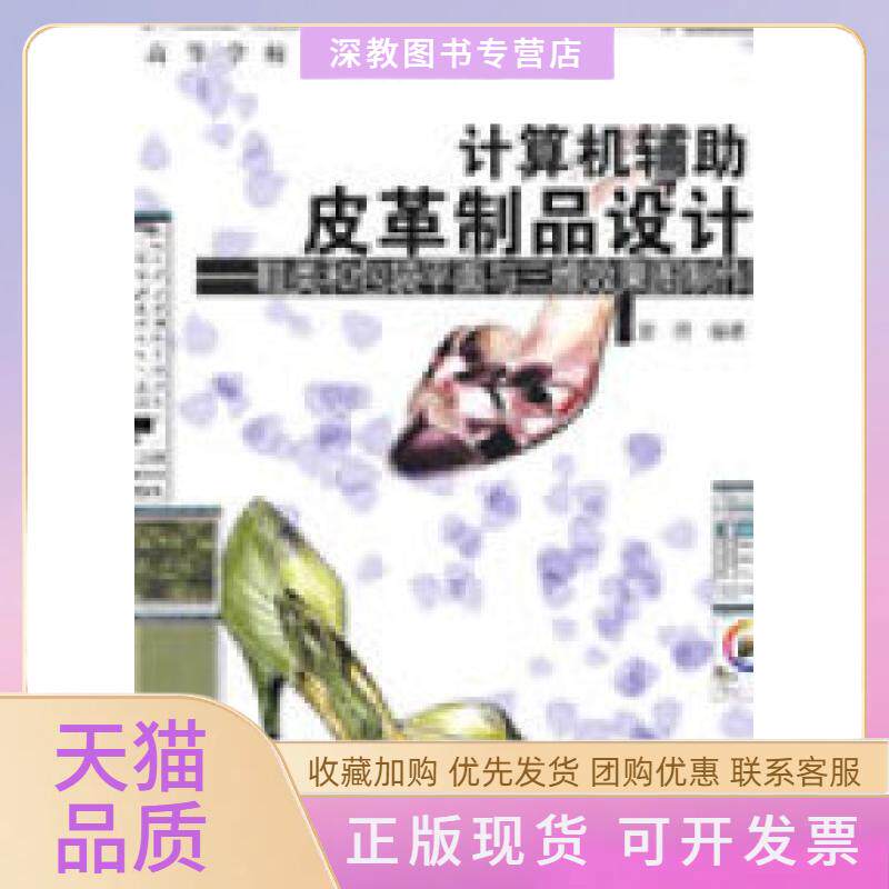 【正版书包邮】计算机辅皮革制品设计－鞋类和包装平面与三维效果图制作高校教材曾琦中国轻工业出版社