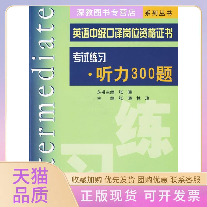 【正版书包邮】英语中级口译岗位资格练习听力300题张曦林玫上海交通大学出版社