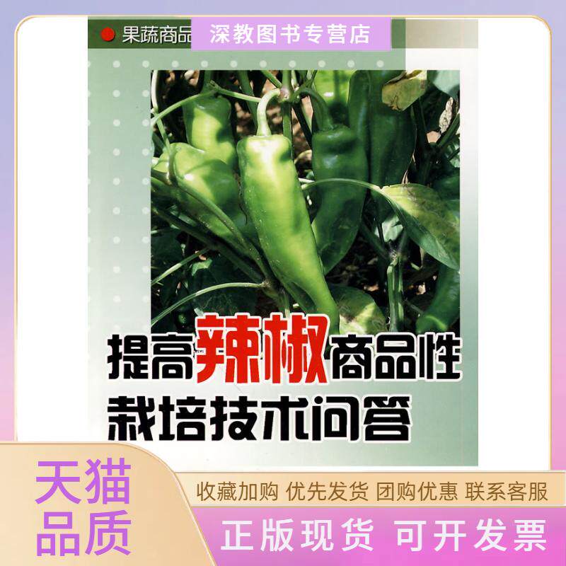 【正版书包邮】提高辣椒商品栽培技术问答焦彦生马蓉丽金盾出版社