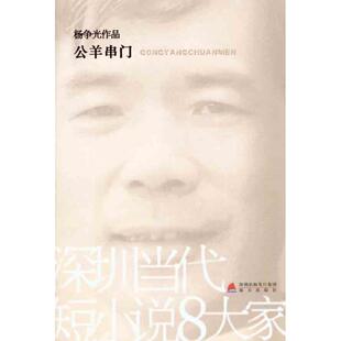 公羊串门杨争光海天出版 包邮 书 社 正版