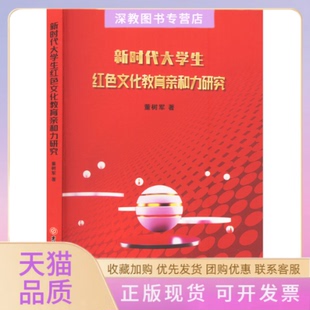 【正版书包邮】大学生红色文化教育亲和力研究董树军吉林大学出版社