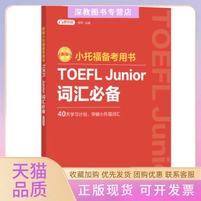 【正版书包邮】新版小托福备考用书TOEFLJunior词汇附赠音频金利华东理工大学出版社