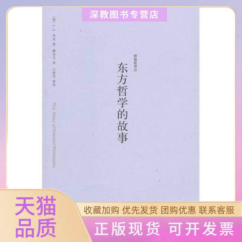 【正版书包邮】东方哲学的故事英贝克傅永吉译正版保贝克傅永吉江苏人民出版社