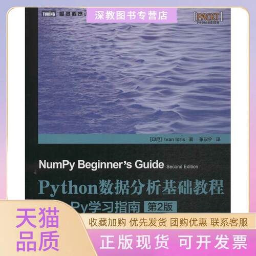 【正版书包邮】Python数据分析基础教程NumPy指南第2版IvanIdris张驭宇人民邮电出版社