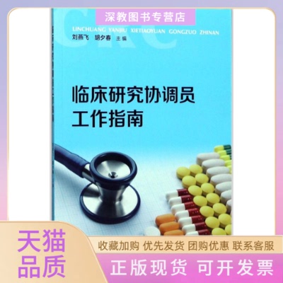 【正版书包邮】临床研究协调员工作指南刘燕飞胡夕春复旦大学出版社