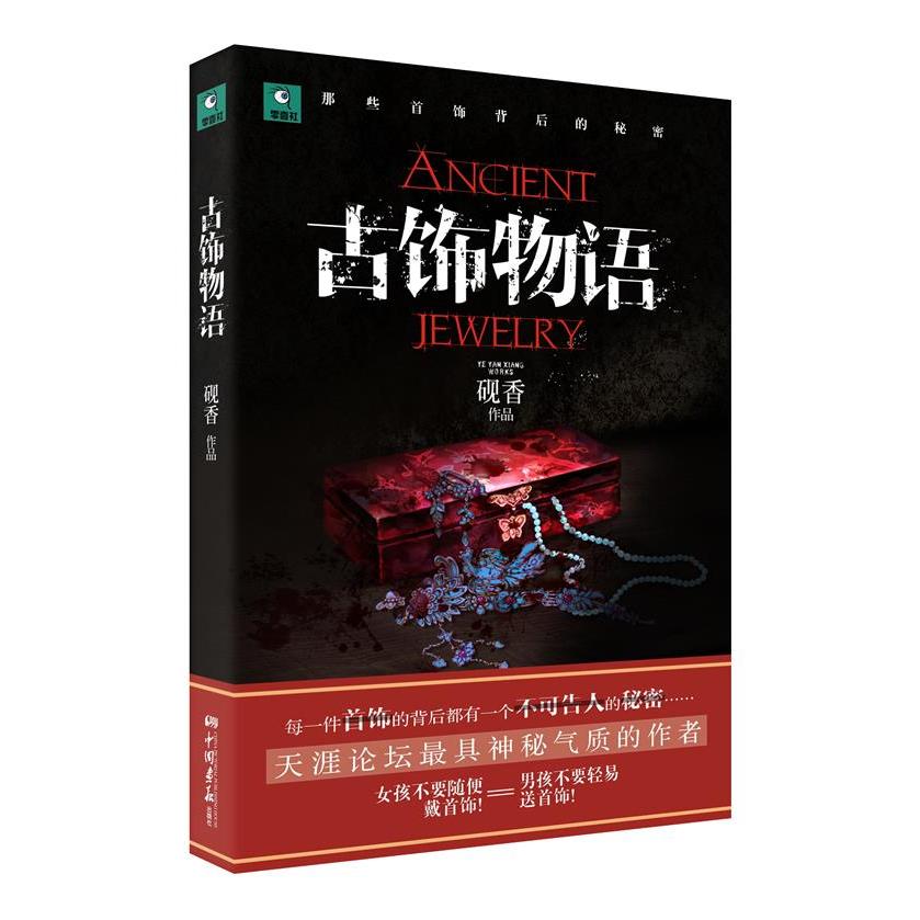 【正版书包邮】古饰物语砚香中国画报出版社