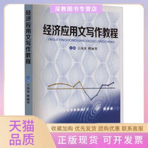 【正版书包邮】经济应用文写作教程王凤英傅丽琴西安交通大学出版社